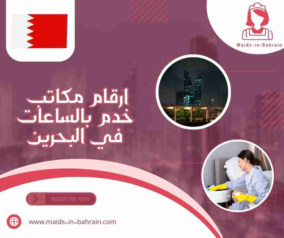 ارقام مكاتب خدم بالساعات في البحرين