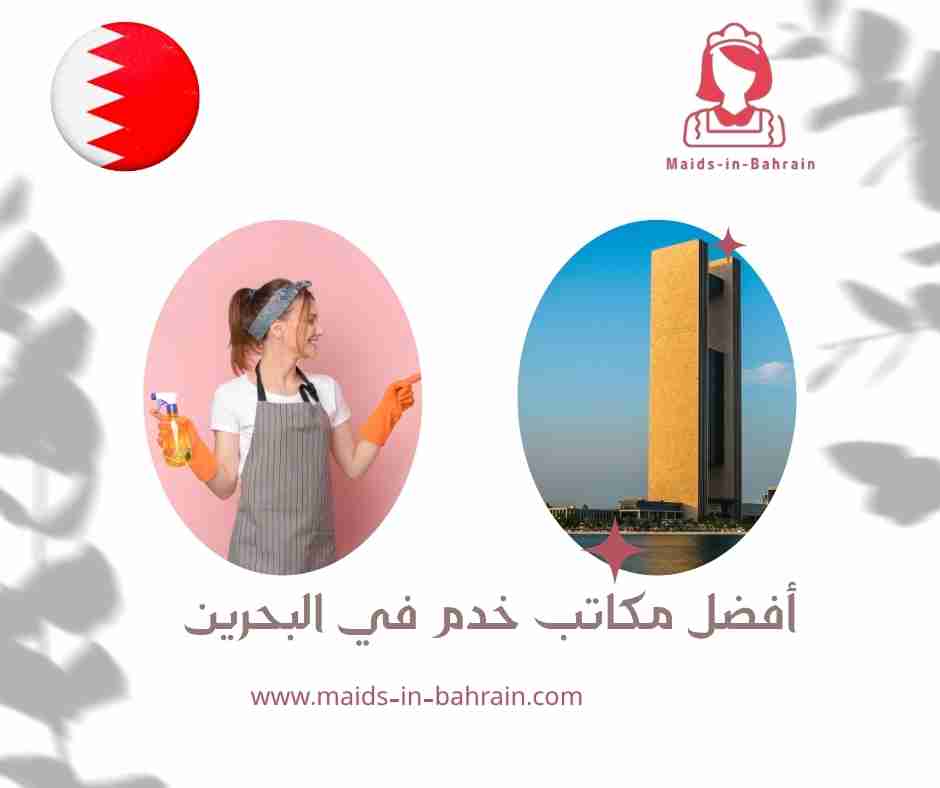 أفضل مكاتب خدم في البحرين