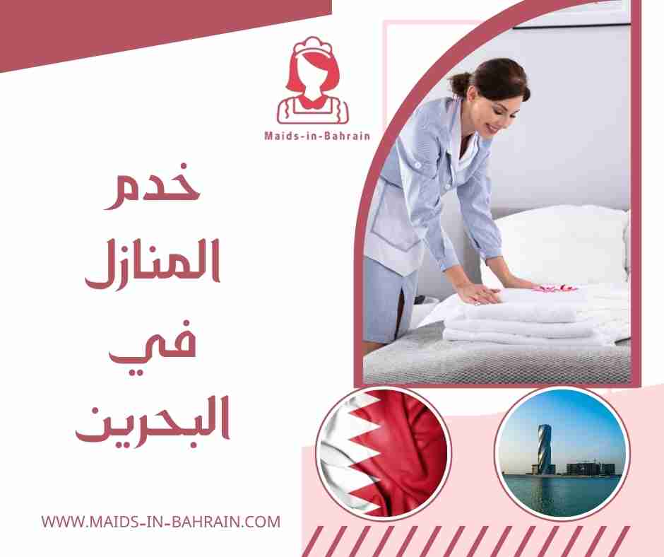 خدم المنازل في البحرين