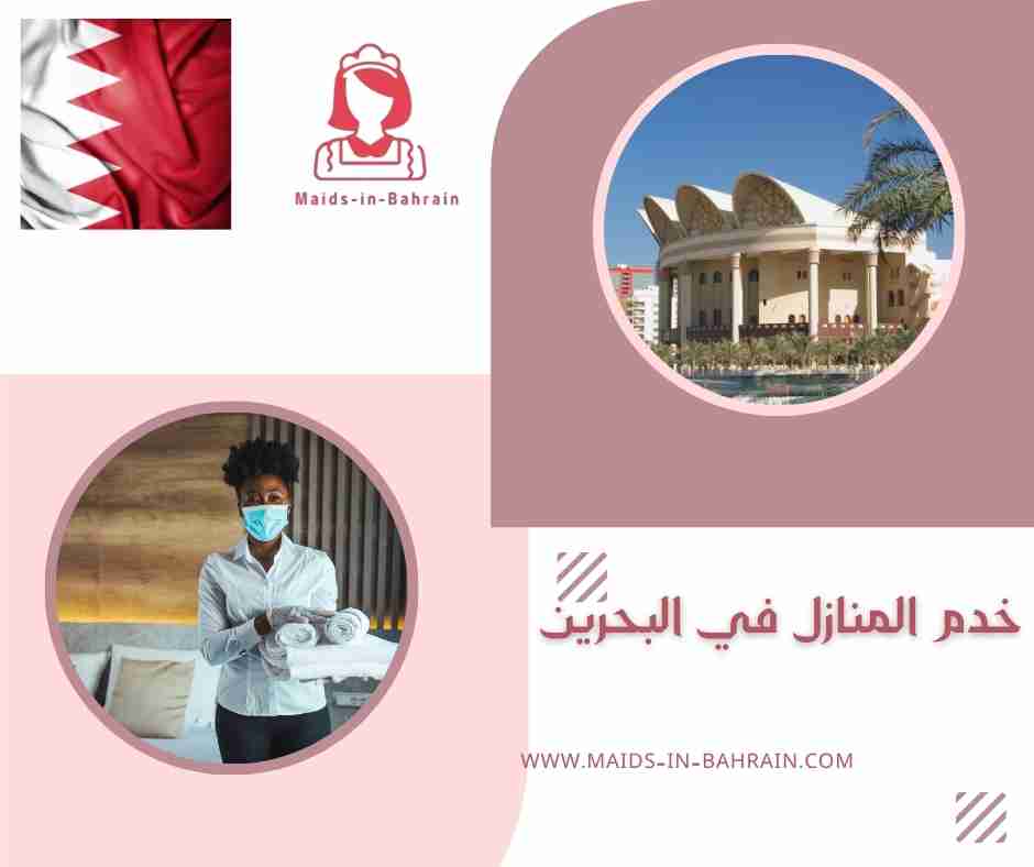 خدم المنازل في البحرين