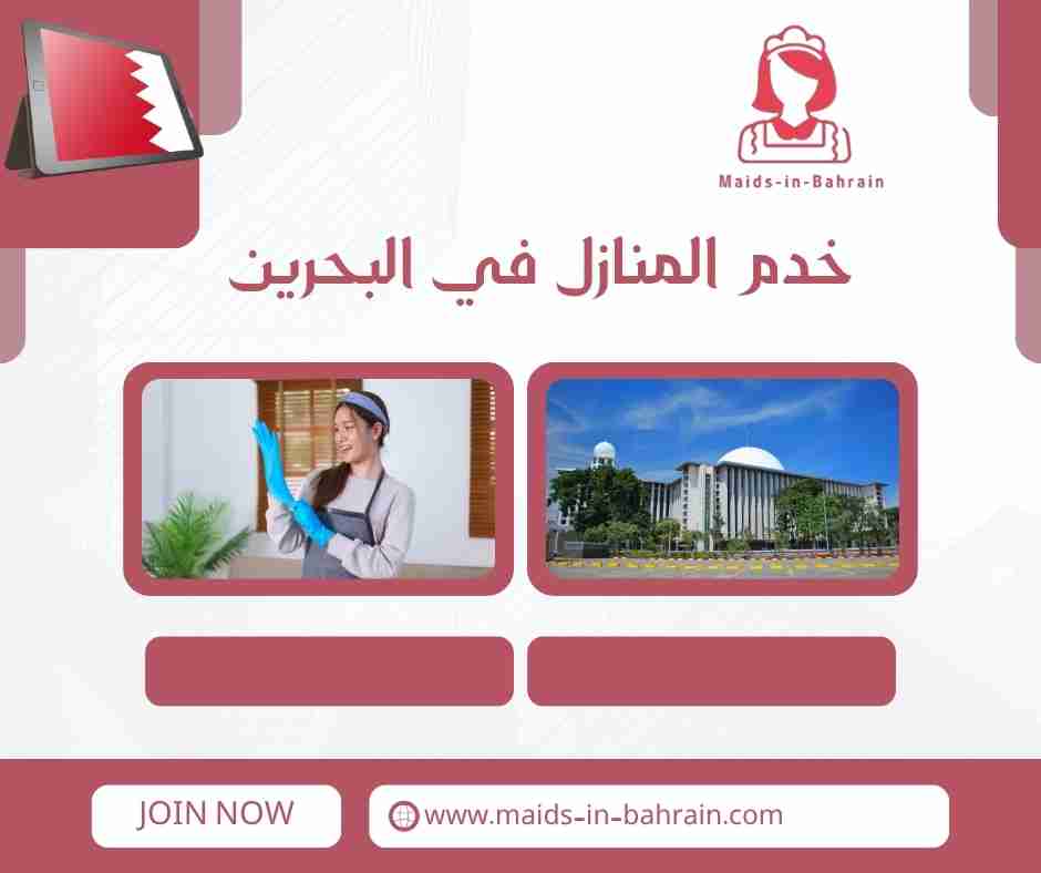 خدم المنازل في البحرين