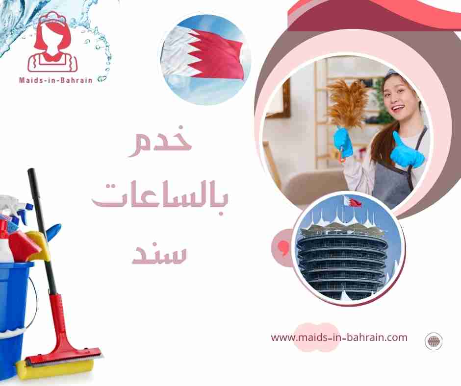 خدم بالساعات سند