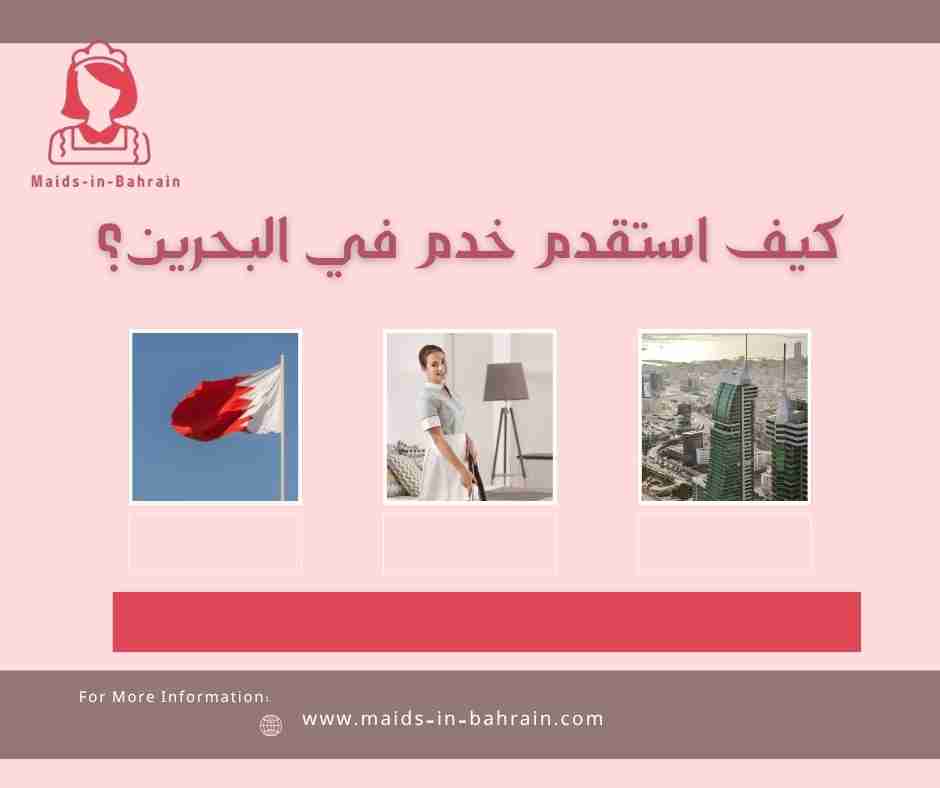 كيف استقدم خدم في البحرين؟