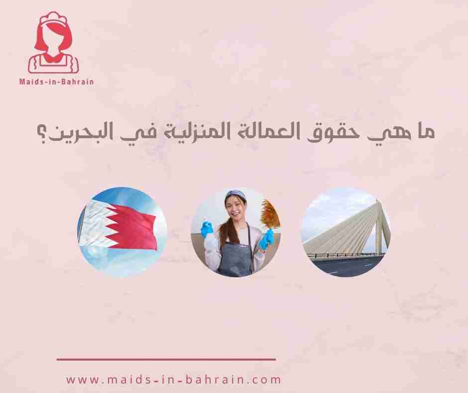 ما هي حقوق العمالة المنزلية في البحرين؟