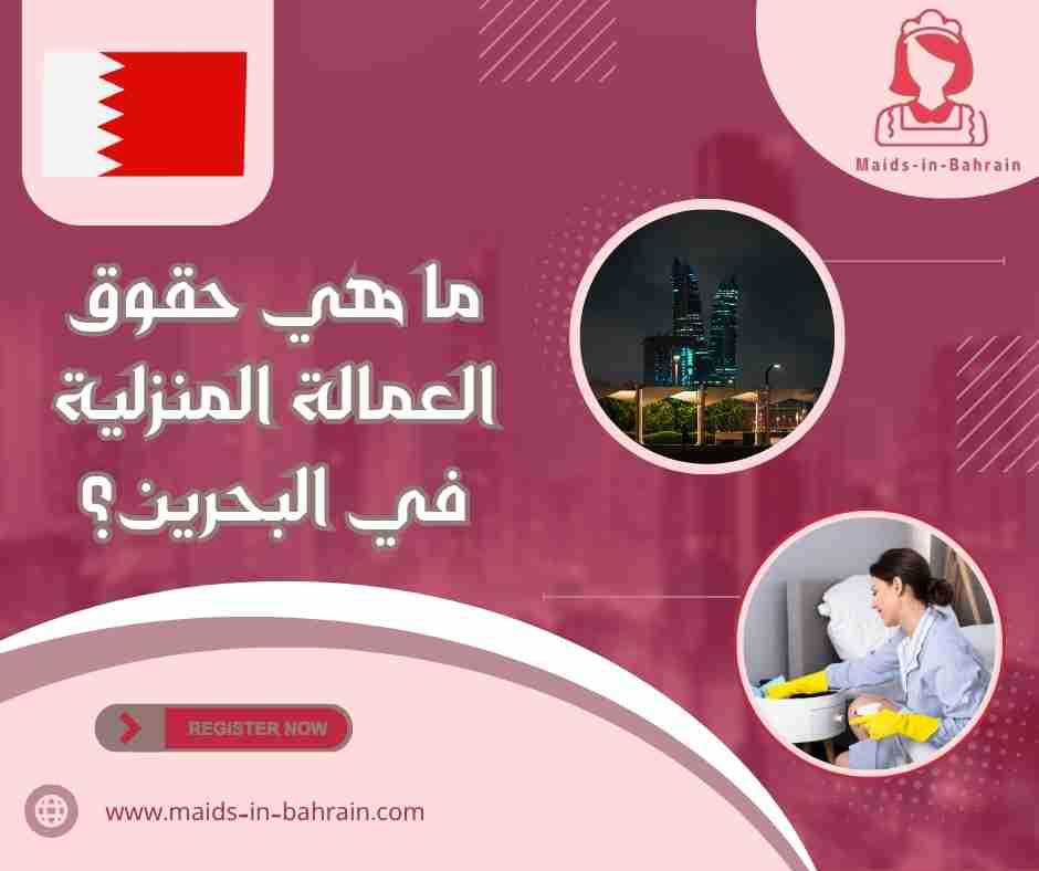 ما هي حقوق العمالة المنزلية في البحرين؟