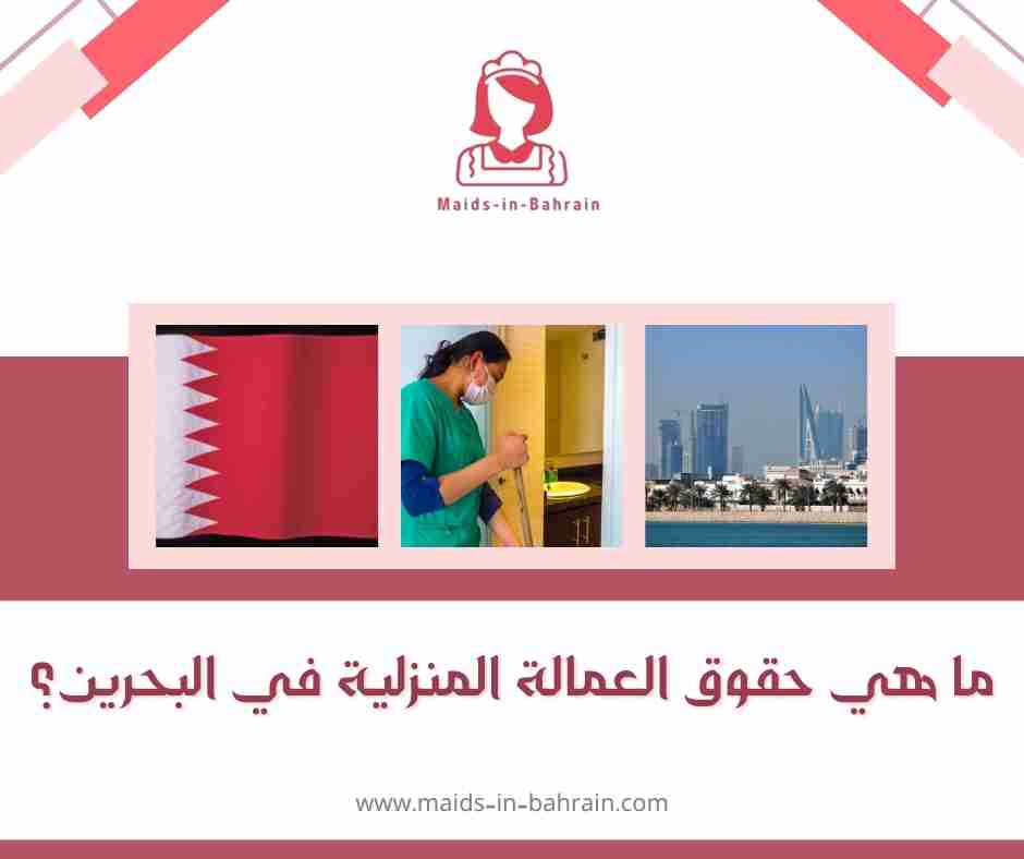 ما هي حقوق العمالة المنزلية في البحرين؟