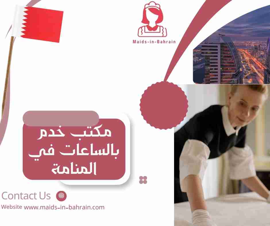 مكتب خدم بالساعات في المنامة