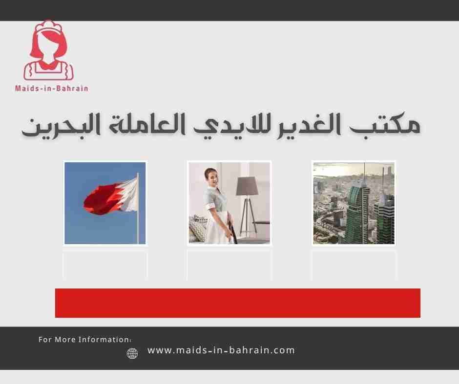 مكتب الشاهين للايدي العاملة البحرين