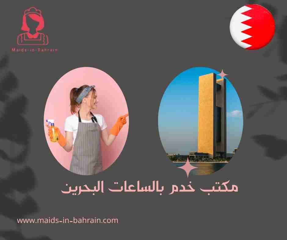 مكتب خدم بالساعات البحرين