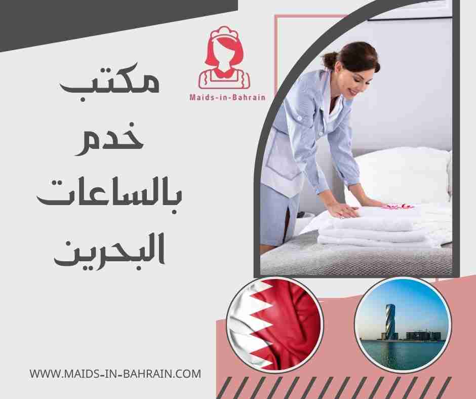 مكتب خدم بالساعات البحرين