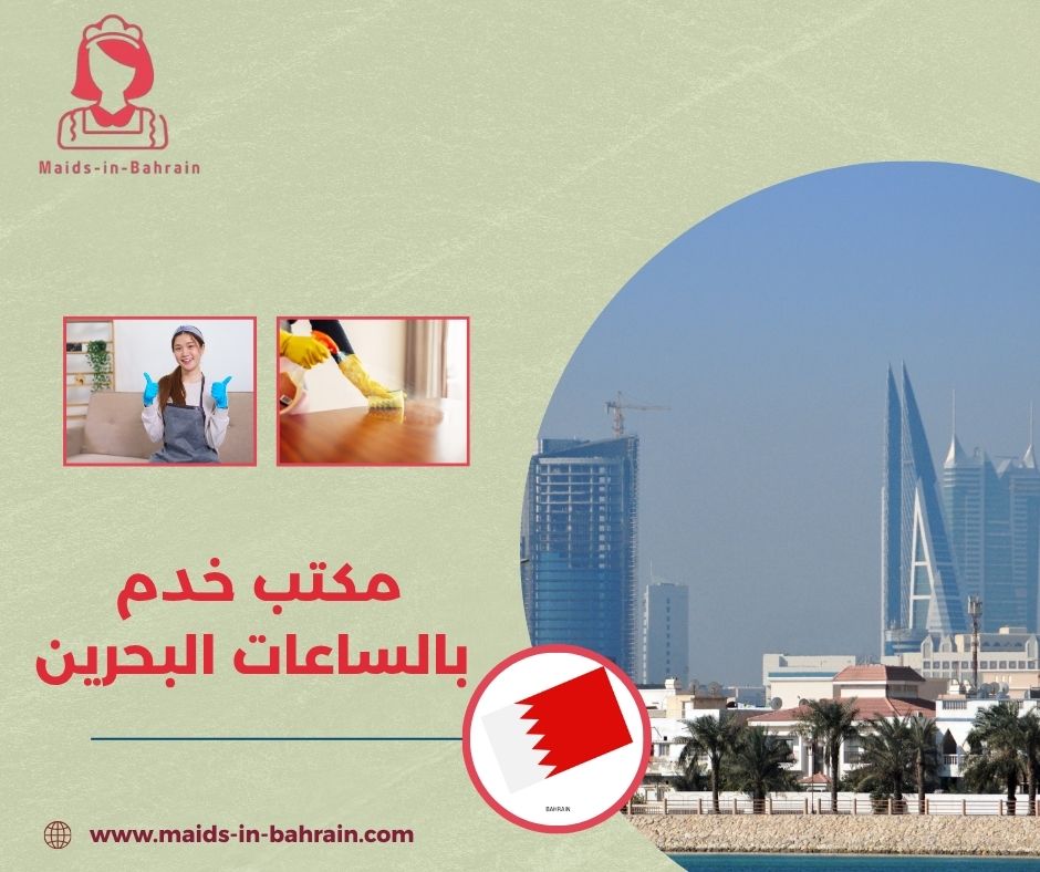 مكتب خدم بالساعات البحرين