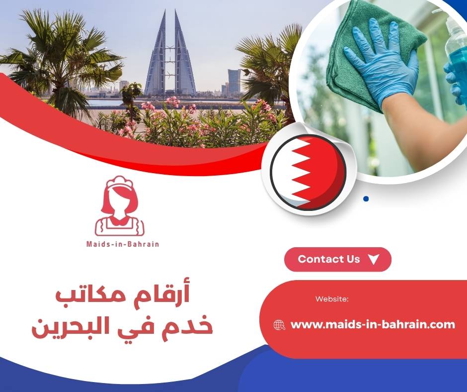 أرقام مكاتب خدم في البحرين