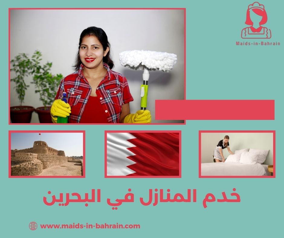خدم المنازل في البحرين
