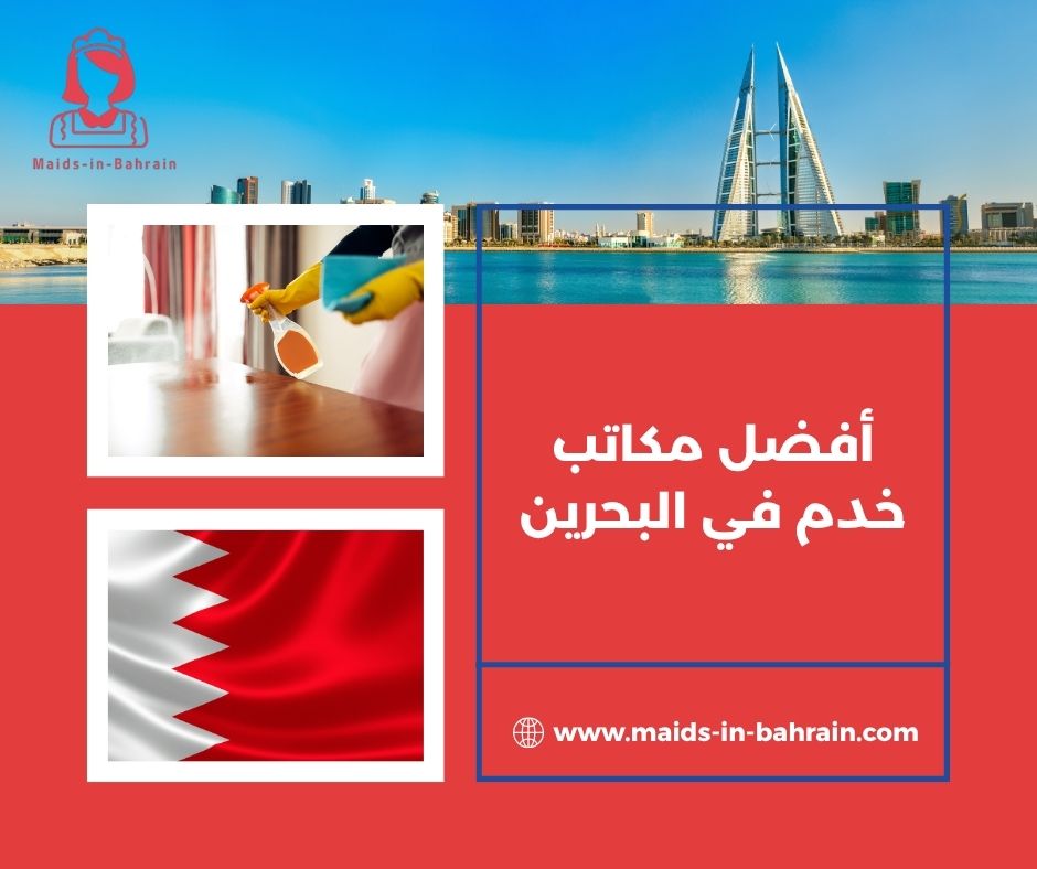 أفضل مكاتب خدم في البحرين