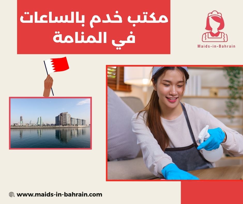 مكتب خدم بالساعات في المنامة