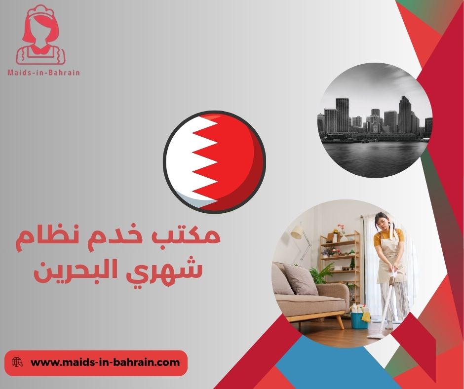 مكتب خدم بالشهر البحرين