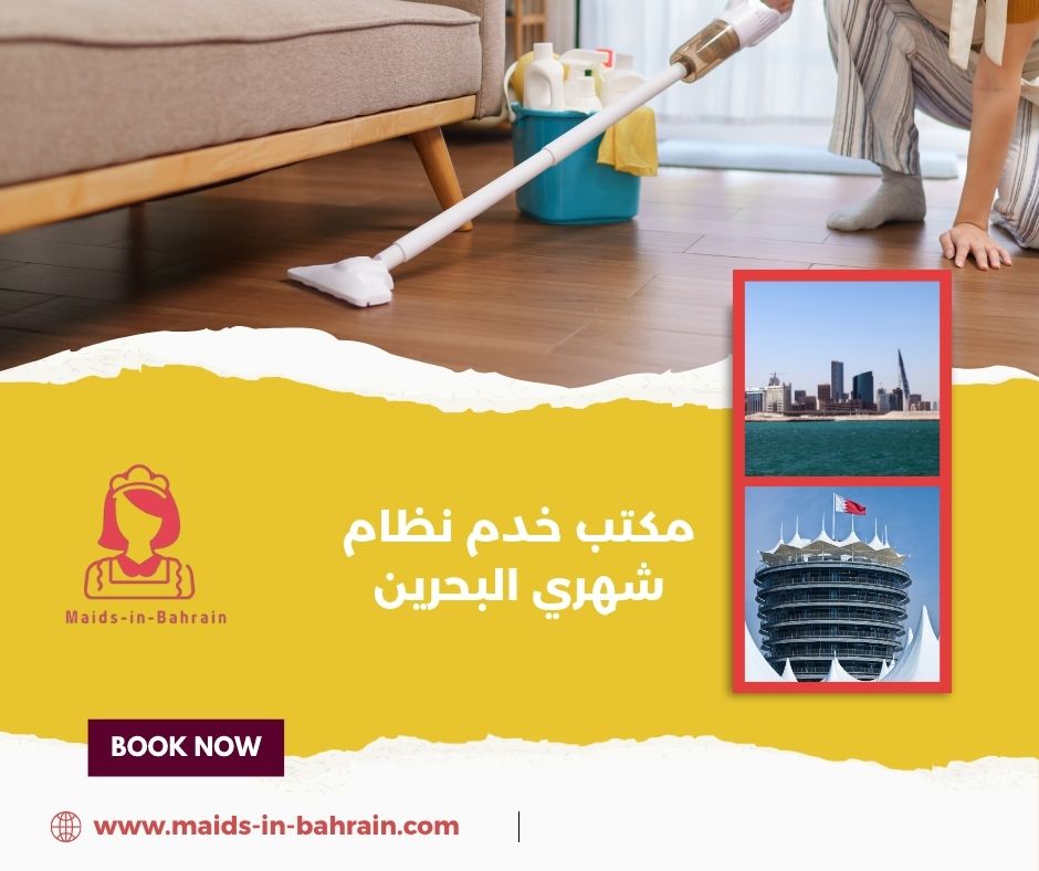 مكتب خدم نظام شهري البحرين