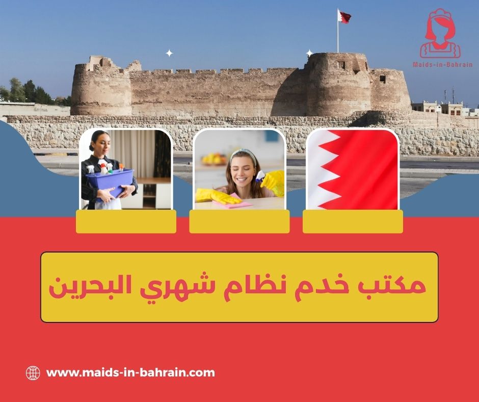 مكتب خدم نظام شهري البحرين