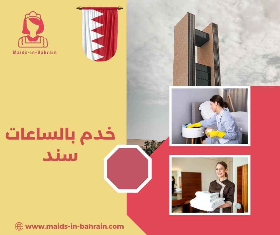 خدم بالساعات سند