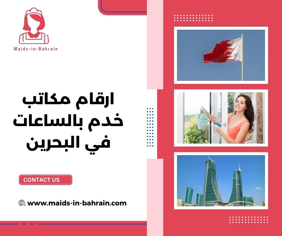 ارقام مكاتب خدم بالساعات في البحرين