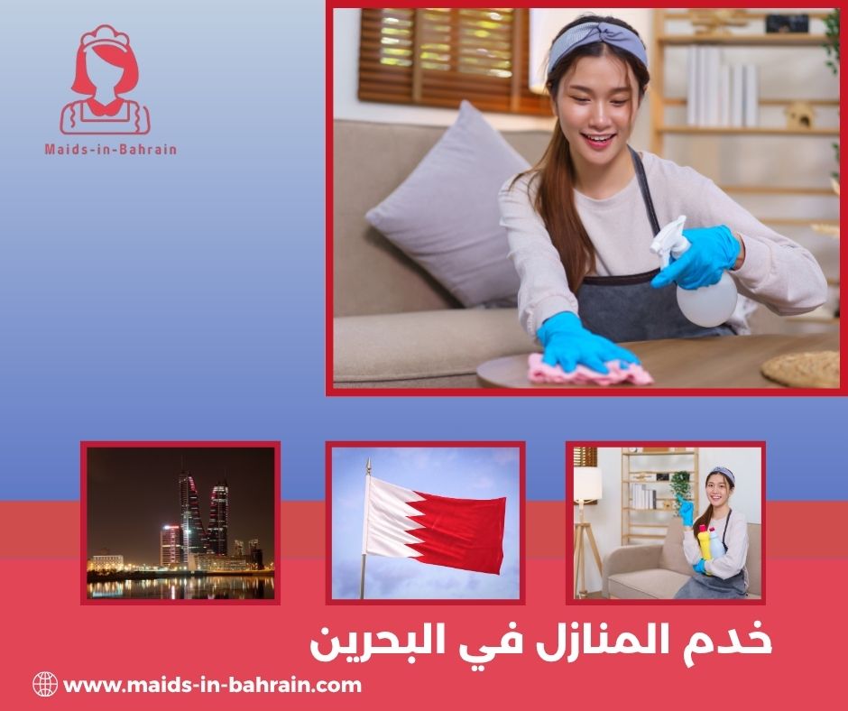 خدم المنازل في البحرين