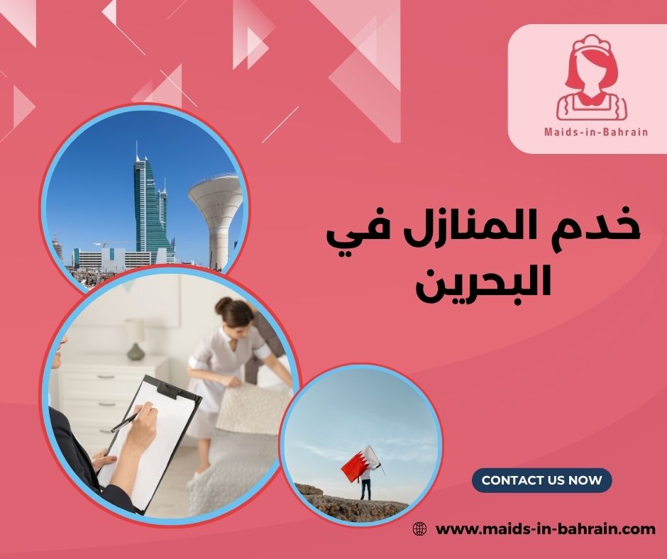 مكاتب خدم المنازل في البحرين