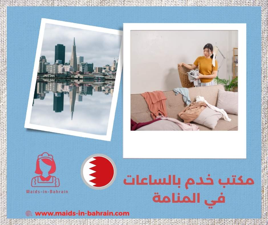 مكتب خدم بالساعات في المنامة