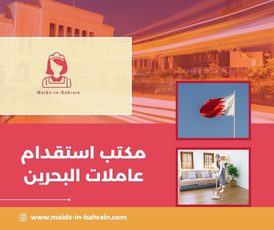 مكتب استقدام عاملات البحرين