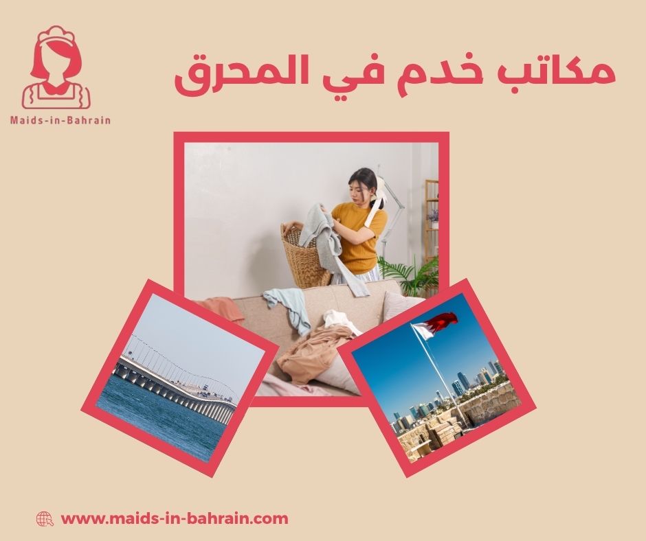 مكاتب خدم في المحرق