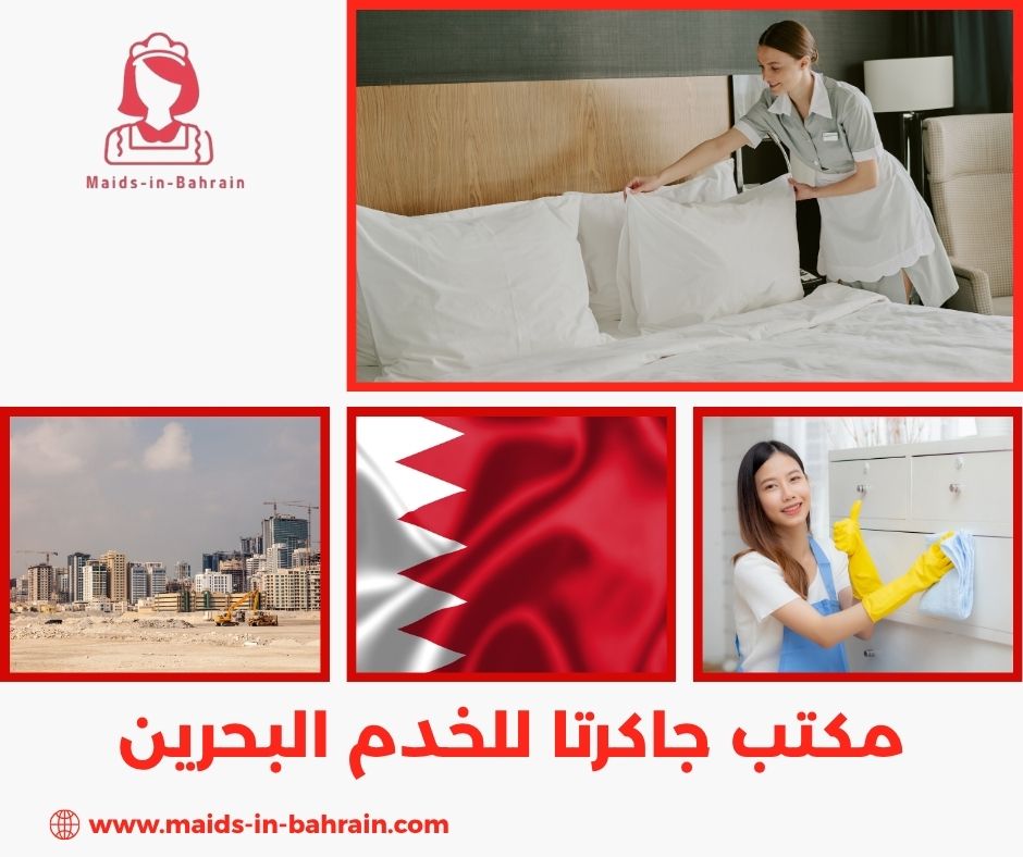 مكتب جاكرتا للخدم البحرين