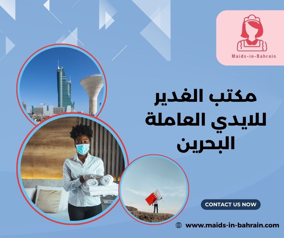 مكاتب خدم في الرفاع