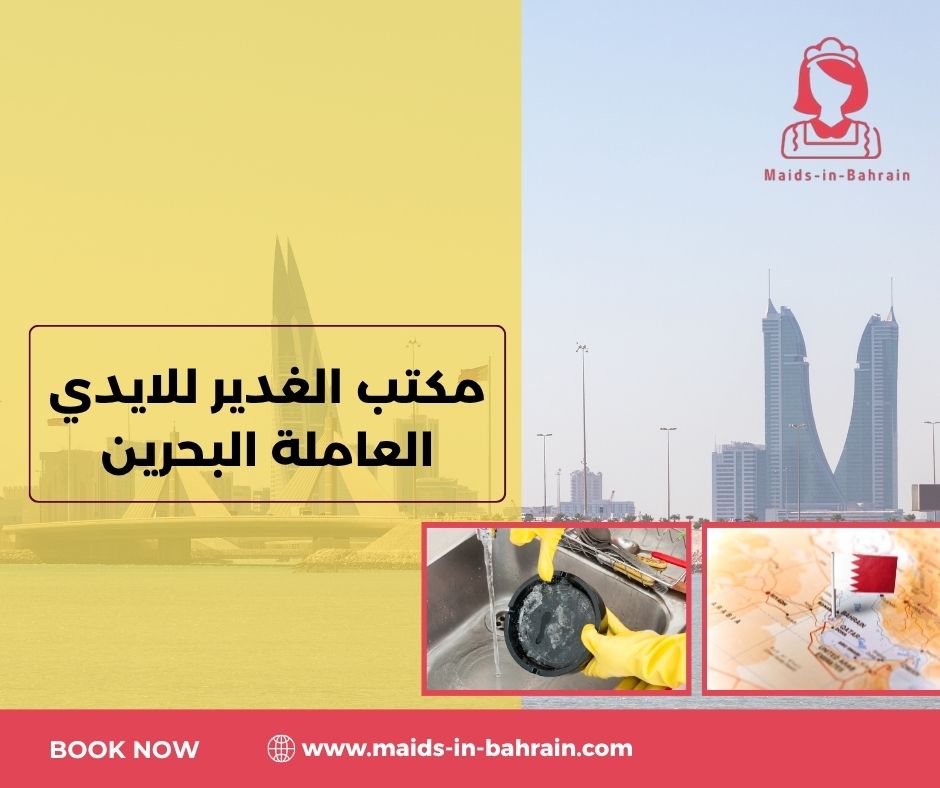 مكتب الشاهين للايدي العاملة البحرين