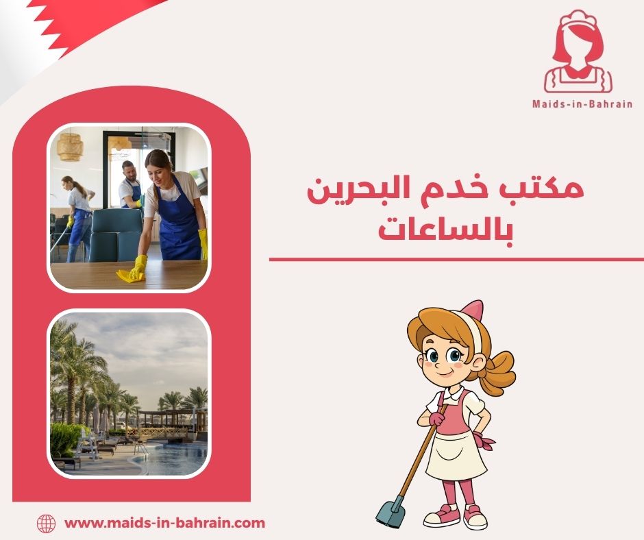 مكتب خدم البحرين بالساعات