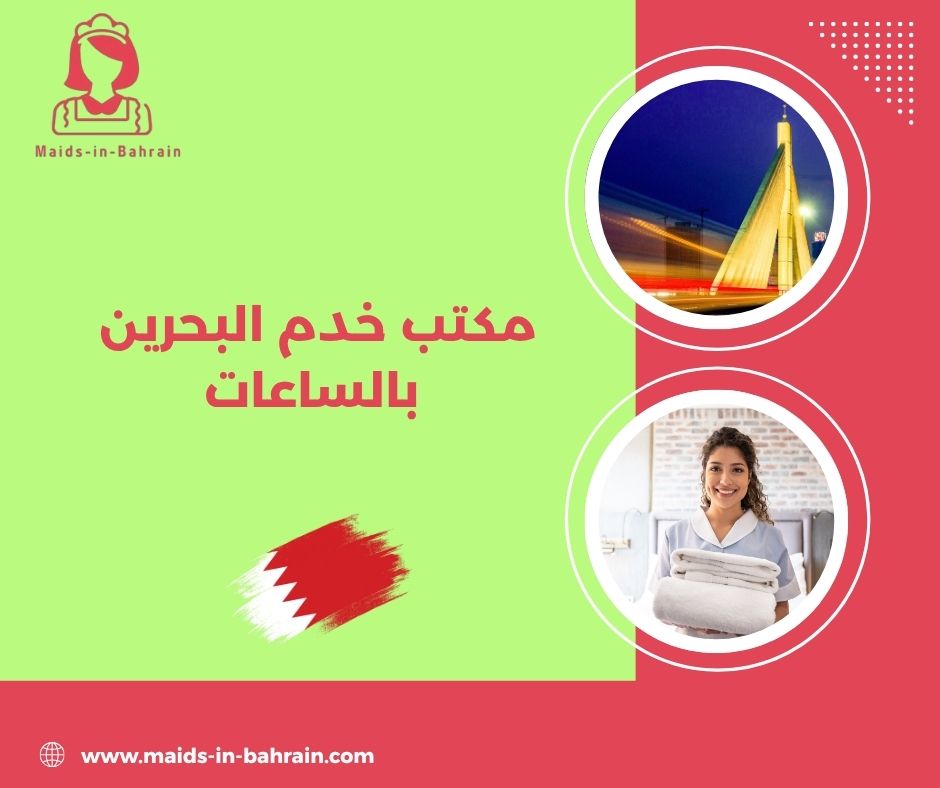 مكتب خدم بساعات البحرين