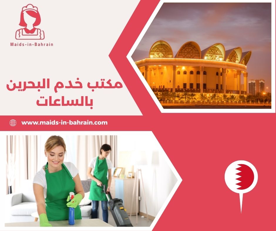 مكتب خدم بالبحرين
