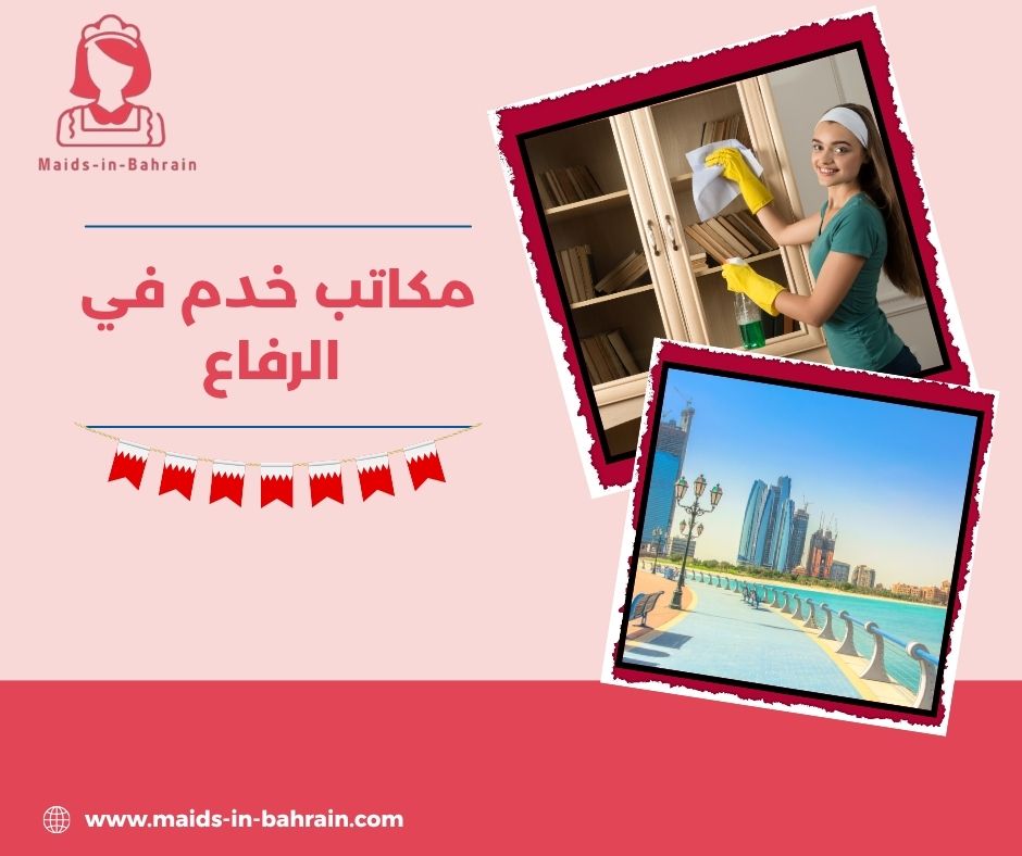 مكاتب خدم في الرفاع