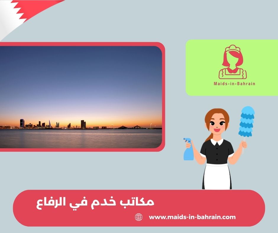 مكاتب خدم في الرفاع