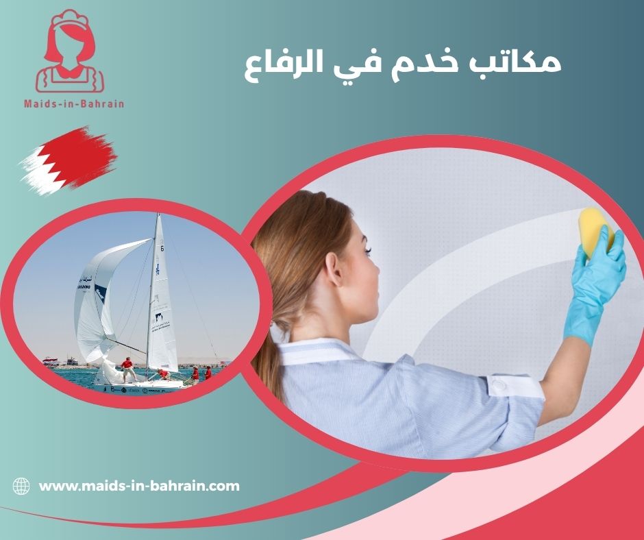 مكاتب خدم الرفاع