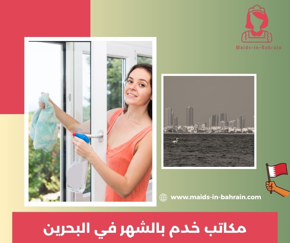 خدم بالساعات البحرين الرفاع