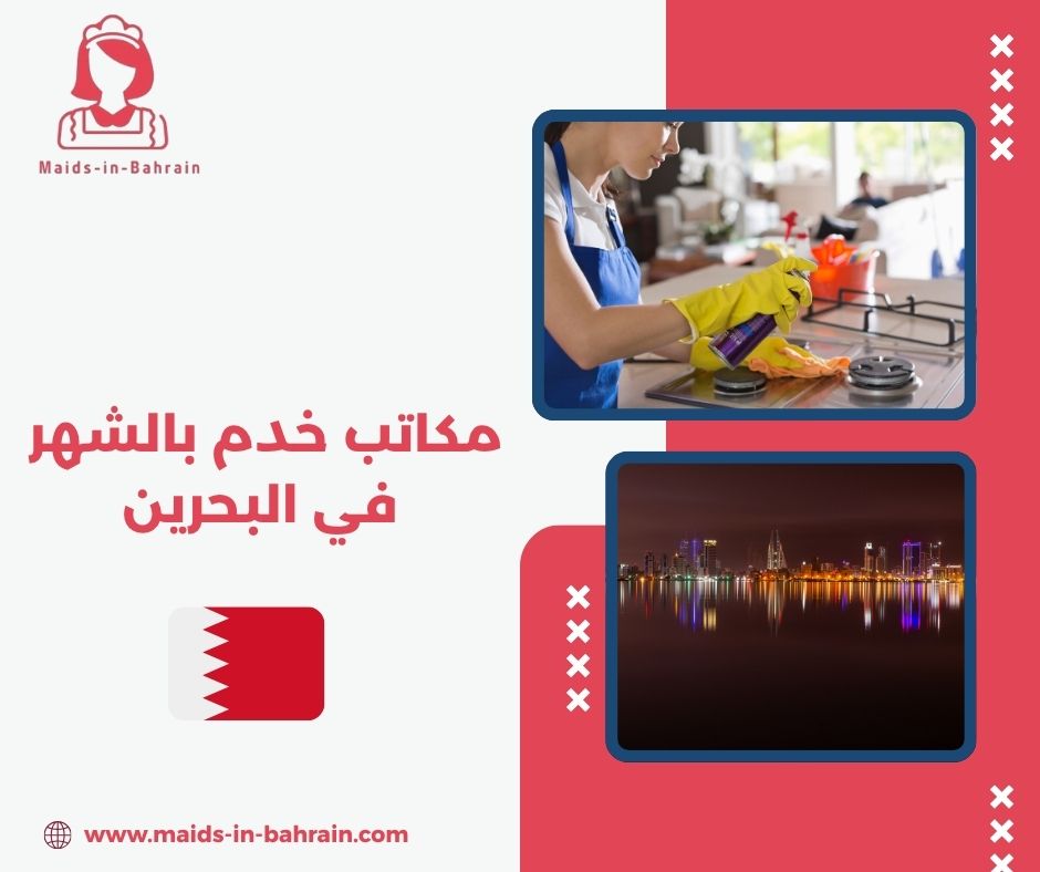 مكاتب خدم بالشهر في البحرين