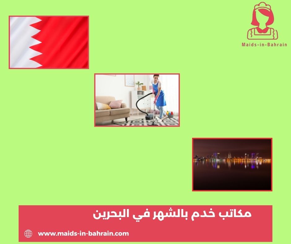 أرقام مكاتب خدم في البحرين