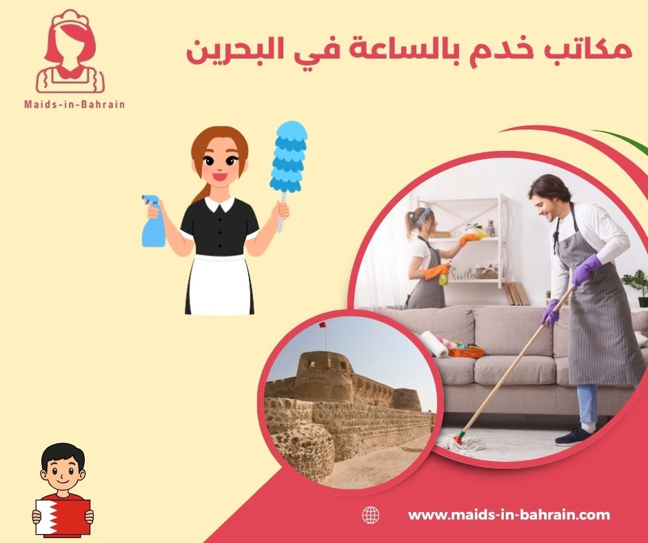 مكاتب خدم بالساعة في البحرين