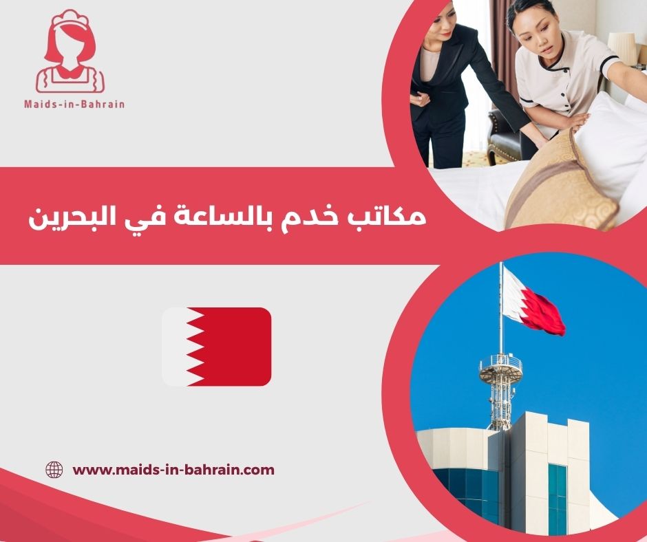 مكاتب خدم بالساعات في المحرق