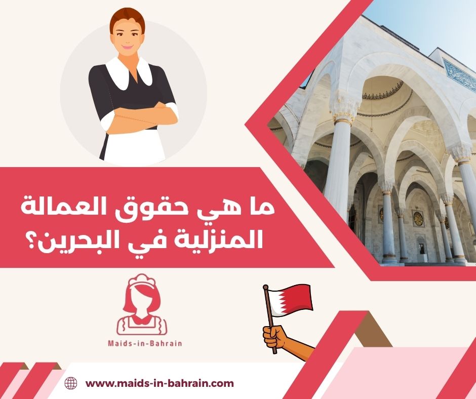 ما هي حقوق العمالة المنزلية في البحرين؟