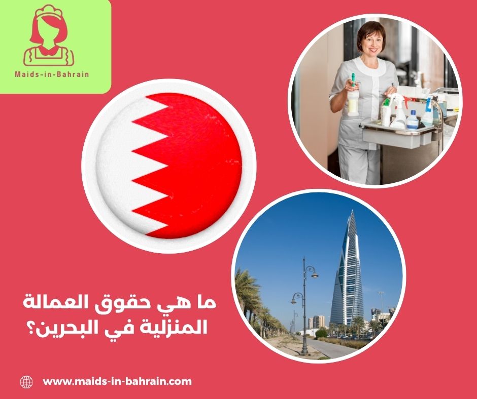 ما هي حقوق العمالة المنزلية في البحرين؟