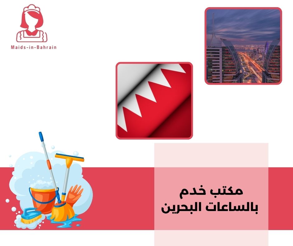 مكتب خدم بالساعات البحرين