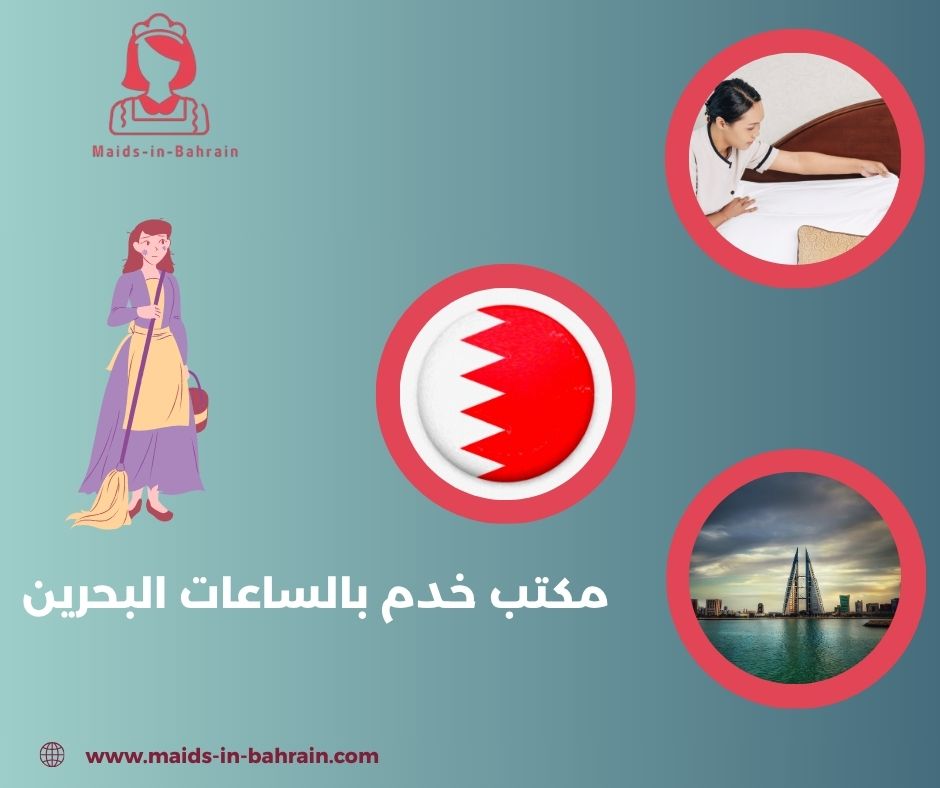 مكتب خدم بالساعات في الرفاع