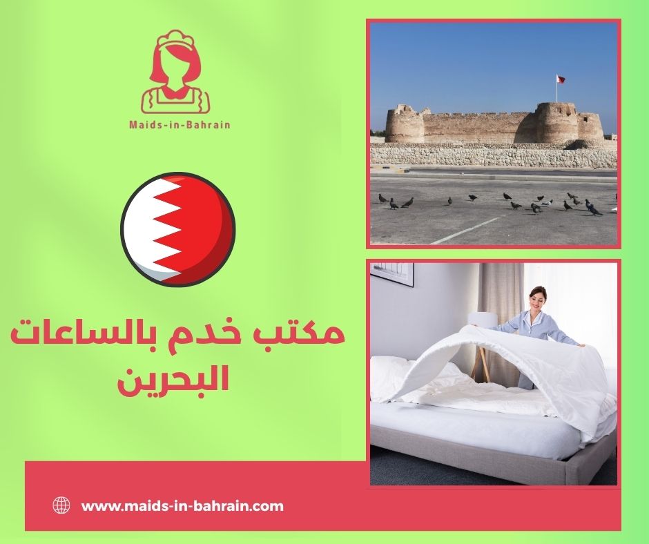 خدم بالساعات البحرين المحرق