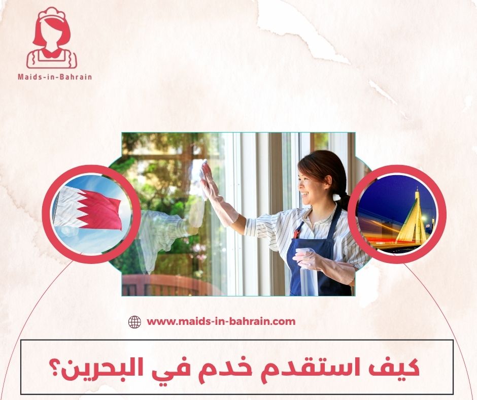 كيف استقدم خدم في البحرين؟