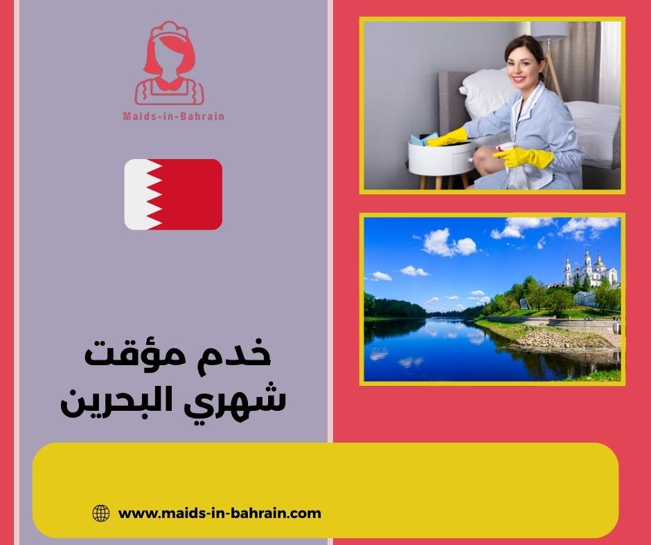 خدم مؤقت شهري البحرين